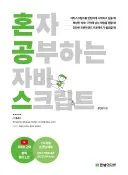 혼자 공부하는 자바스크립트 표지