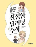친절한 딥러닝 수학 표지