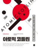 아토믹 코틀린 표지