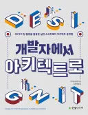 개발자에서 아키텍트로 표지