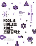 Node.js 마이크로서비스 코딩 공작소 표지