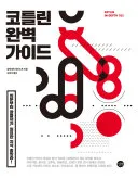코틀린 완벽 가이드 표지