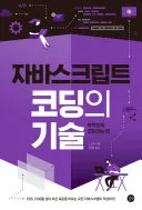 자바스크립트 코딩의 기술 표지