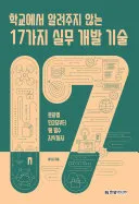 학교에서 알려주지 않는 17가지 실무 개발 기술 표지