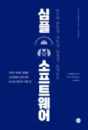 심플 소프트웨어 표지
