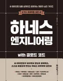 하네스 엔지니어링 with 클로드 코드 표지