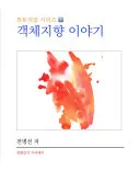 객체지향 이야기 표지