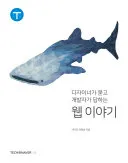 디자이너가 묻고 개발자가 답하는 웹 이야기 표지