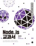 Node.js 교과서 개정2판 표지