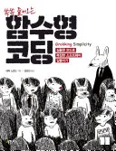 쏙쏙 들어오는 함수형 코딩 표지