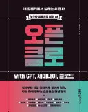 오픈클로 with GPT, 제미나이, 클로드 표지