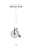 세이노의 가르침 표지