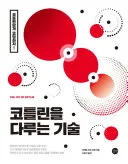 코틀린을 다루는 기술 표지