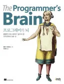 프로그래머의 뇌 표지