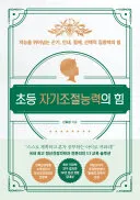 초등 자기조절능력의 힘 표지
