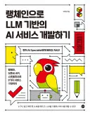 랭체인으로 LLM 기반의 AI 서비스 개발하기 표지