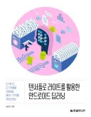 텐서플로 라이트를 활용한 안드로이드 딥러닝 표지