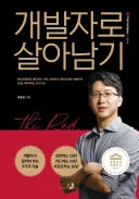 개발자로 살아남기 표지
