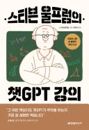 스티븐 울프럼의 챗GPT 강의 표지