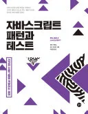 자바스크립트패턴과 테스트 표지