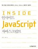 인사이드 자바스크립트 표지