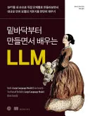 밑바닥부터 만들면서 배우는 LLM 표지