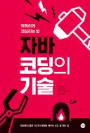 자바 코딩의 기술 표지