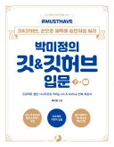 박미정의 깃&깃허브 입문 표지