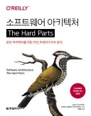 소프트웨어 아키텍처 The Hard Parts 표지