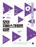 모던 자바스크립트 입문 표지