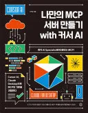 나만의 MCP 서버 만들기 with 커서 AI 표지
