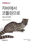 자바에서 코틀린으로 표지