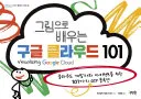 그림으로 배우는 구글 클라우드 101 표지
