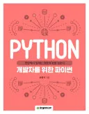 개발자를 위한 파이썬 표지
