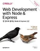 한 권으로 끝내는 Node & Express(2판) 표지